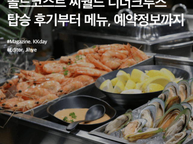 골드코스트 씨월드 디너<strong>크루즈</strong> :: 탑승 후기부터 메뉴, 예약정보까지 총정리
