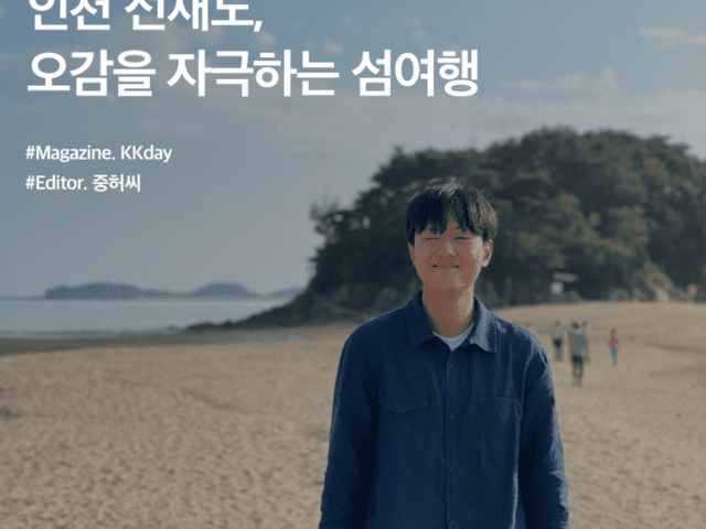 인천 가을 나들이 :: 인천 선재도, 오감을 자극하는 <strong>섬</strong> <strong>여행</strong>