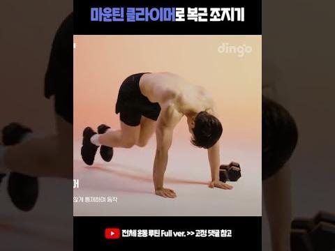 마운틴 클라이머로 <strong>복근</strong> 조지기 하루에 8번만 따라하세요! #Shorts #<strong>복근</strong>운동 #맨몸운동