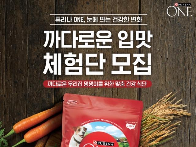 네슬레 퓨리나, 퓨리나 원 까다로운 입맛 체험<strong>단</strong> 모집