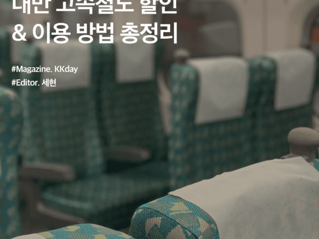 <strong>대만</strong> <strong>고속철도</strong> THSR :: <strong>대만</strong> <strong>고속철도</strong> 할인 & 이용 방법 총정리