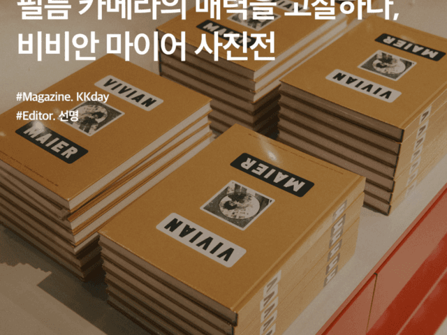 서울 전시회 추천 :: 필름 카메라의 매력을 고찰하다, 비비안 마이어 사진전