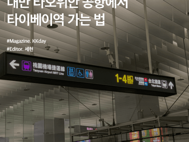 대만 MRT 총정리 :: 대만 타오위안 <strong>공항에서</strong> <strong>타이베이</strong>역 가는 법
