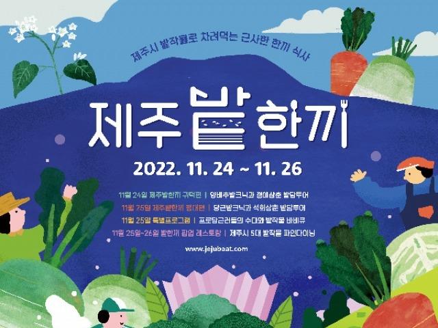 “<strong>제주시</strong> 5대 밭작물의 매력에 푹” <strong>제주시</strong>농촌신활력플러스사업추진단, ‘제주밭한끼’ 참가자 모집