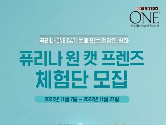 네슬레 퓨리나, ‘원 캣 프렌즈’ 체험단 모집