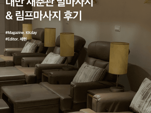 타이베이 마사지 추천 :: 대만 타이베이 재춘관 발마사지 & 림프마사지 후기