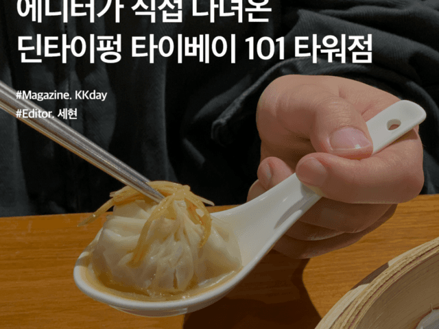 대만 딘<strong>타이</strong>펑 할인 :: 에디터가 직접 다녀온 타이베이 101 타워점 후기