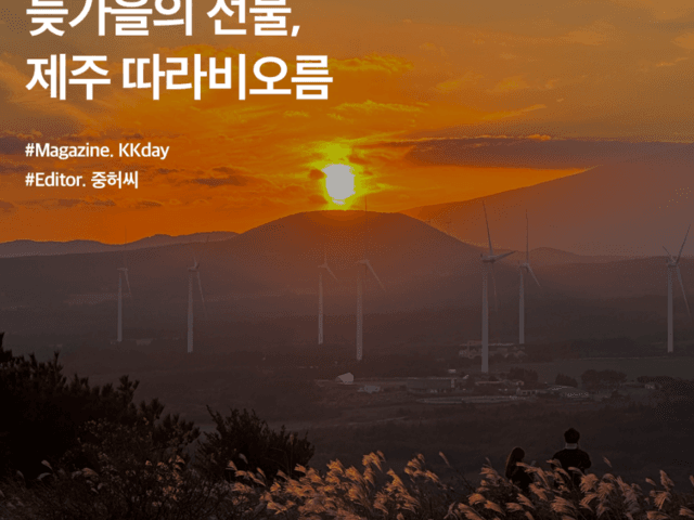 제주 <strong>일몰</strong><strong>명소</strong> :: 늦가을의 선물, 제주 따라비오름