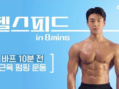 바프 찍기 10분 전 쉽고 빠른 근육 펌핑 운동법! (가슴, 어깨, 삼각근, 이두) #맨몸운동 #홈트 #<strong>바디프로필</strong> #헬스피드 #임규영
