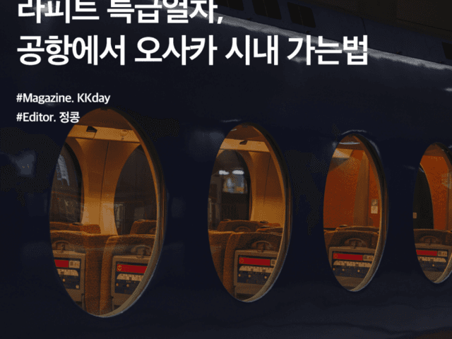 오사카 공항에서 시내 :: 라피트 특급열차, <strong>간사이</strong>공항에서 오사카 난바 빠르게 가는 법