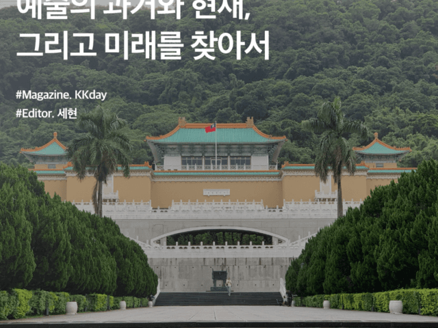 대만 국립고궁박물관 & 타이베이 시립미술관 :: 예술의 과거와 현재, 그리고 미래를 찾아서