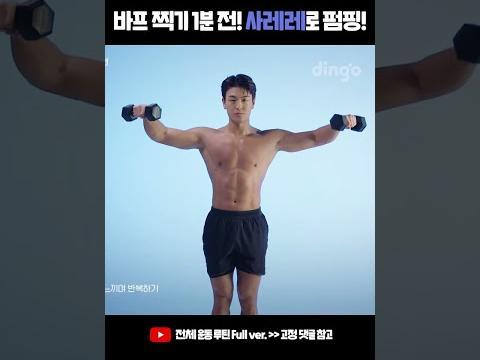 <strong>바프</strong> 당일에 꼭 해야 하는 #근육펌핑 운동 사이드 레터럴 레이즈 (사레레)