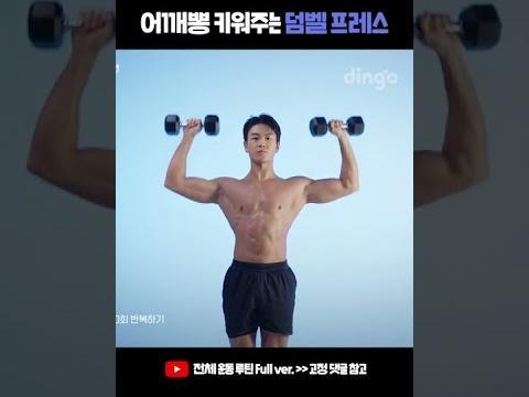 넓은 <strong>어깨</strong> 근육 펌핑 어떻게 해요? 덤벨 프레스로 <strong>어깨</strong>뽕 만들기