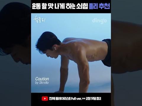 나는 운동 조질 때 이 노래를 들어... 비트 뿌시는 쇠힙 <strong>플레이</strong><strong>리스트</strong>