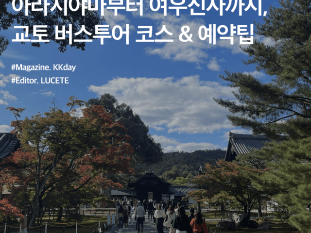 <strong>오사카</strong> 여행 추천 :: 아라시야마부터 여우신사까지, 교토 버스<strong>투어</strong> 코스 & 예약팁 총정리