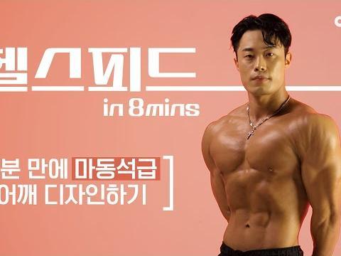 어깨 넓어지는 운동 이렇게만 하세요 어깨깡패 만들어주는 홈트 운동 루틴(어깨 후면, <strong>승모근</strong>, 삼각근, 회전근개) #맨몸운동 #홈트 #헬스피드 #최연동