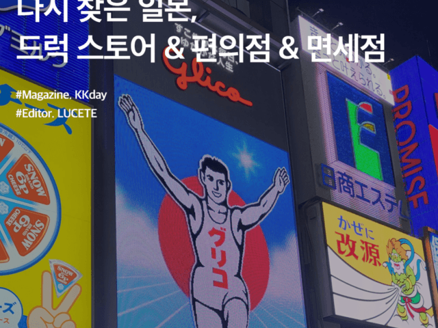 오사카 쇼핑리스트 :: 다시 찾은 일본, <strong>드럭 스토어</strong> & 편의점 & 면세점 총정리