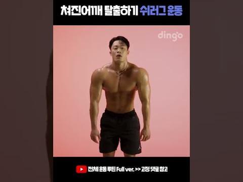 쳐진<strong>어깨</strong> 탈출하기 쉬러그 운동 ※승모근 필수 운동※ #Shorts #<strong>어깨</strong>깡패 #<strong>어깨</strong>운동 #<strong>어깨</strong>운동루틴 #승모근 #승모근운동 #직각<strong>어깨</strong>