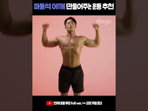 마동석 <strong>어깨</strong> 만드는 운동 추천! 오늘은 <strong>어깨</strong>만 조진다 #Shorts #<strong>어깨</strong>깡패 #<strong>어깨</strong>운동 #<strong>어깨</strong>운동루틴 #승모근 #승모근운동 #직각<strong>어깨</strong>
