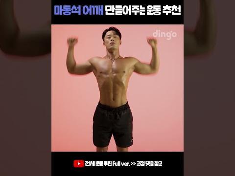 마동석 어깨 만드는 운동 추천! 오늘은 어깨만 조진다 #Shorts #어깨깡패 #어깨운동 #어깨운동루틴 #<strong>승모근</strong> #<strong>승모근</strong>운동 #직각어깨