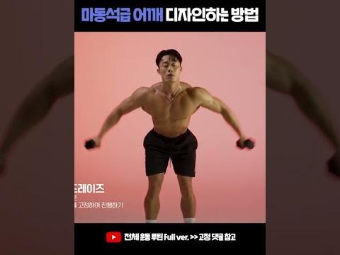 벤트오버 사이드레이즈 동작 1분씩 도전 <strong>마동석</strong>급 어깨 디자인하기