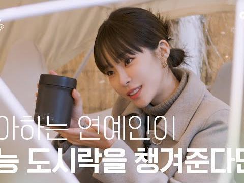 좋아하는 연예인이 나를 위해 수능 도시락을 챙겨준다면? #<strong>헤이즈</strong> | 수고했어 오늘도 2022