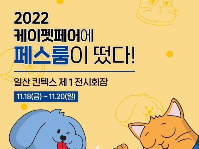 페스룸, '2022 케이펫페어' 참가, <strong>반려</strong>가족의 <strong>일상</strong> 공간 재현