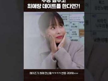 <strong>수능</strong> 앞두고 최애랑 데이트를 한다면?!