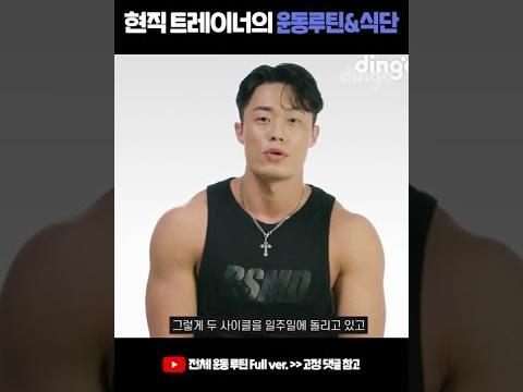 현직 <strong>트레이너</strong>의 운동루틴&식단 헬린이들 이거 참고해..! #Shorts #<strong>트레이너</strong> #운동루틴 #식단 #다이어트
