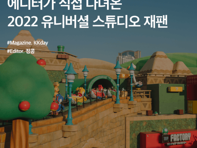오사카 유니버셜 스튜디오 :: 익스프레스 패스 & <strong>추천</strong> <strong>어트랙션</strong> 소개(+ 슈퍼 닌텐도 월드)