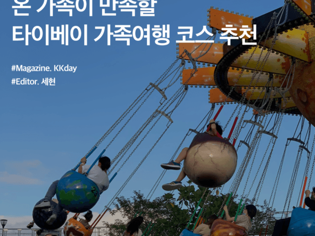 대만 아이와 가볼만한곳 :: 아이부터 어른까지 온 가족이 만족할 <strong>타이베이</strong> 가족<strong>여행</strong> 코스