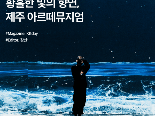 제주 실내 관광지 :: 황홀한 빛의 향연, 제주 <strong>아르떼</strong><strong>뮤지엄</strong>