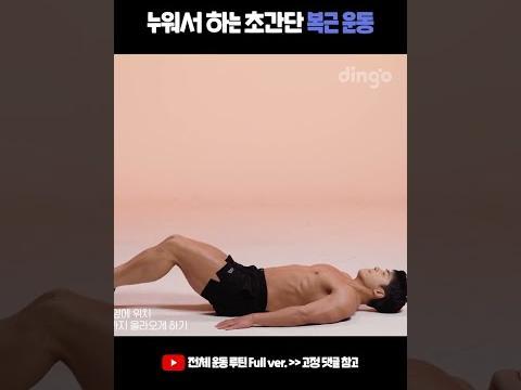 누워서 하는 초간단 <strong>복근</strong> 운동 헬린이 <strong>복근</strong> 운동 루틴 추천! #크런치 #레그레이즈 #<strong>복근</strong>만들기 #홈트