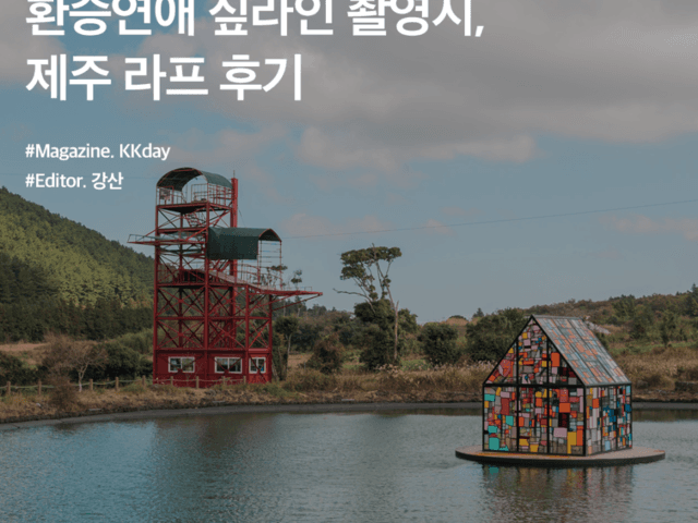 제주도 액티비티 추천 :: <strong>환승</strong><strong>연애</strong> 짚라인 촬영지, 제주 라프 후기