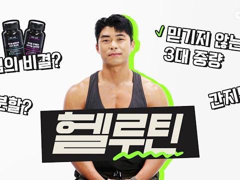 3대 690 다이어트 고인물 40세 보디빌더의 내돈내산 헬스 아이템 추천! (프로틴, 닭가슴살, 영양제, 스트랩, 벨트) #운동용품 #헬스장비 #필수템