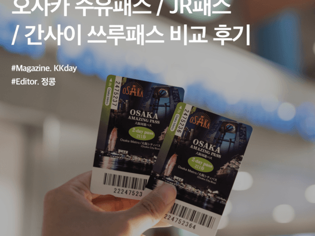 <strong>오사카</strong> 교통패스 총정리 :: <strong>오사카</strong> 주유패스 / JR패스 / 간사이 쓰루패스 비교 후기