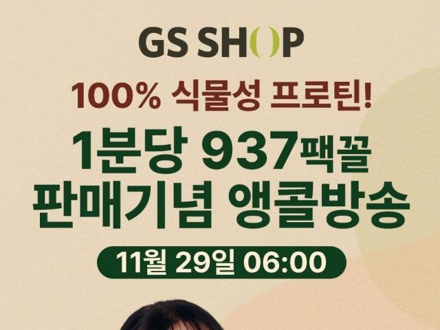 “1분당 937개씩 팔렸다”…일일하우 프로틴밀, GS<strong>홈쇼핑</strong> 앵콜 <strong>방송</strong> 진행