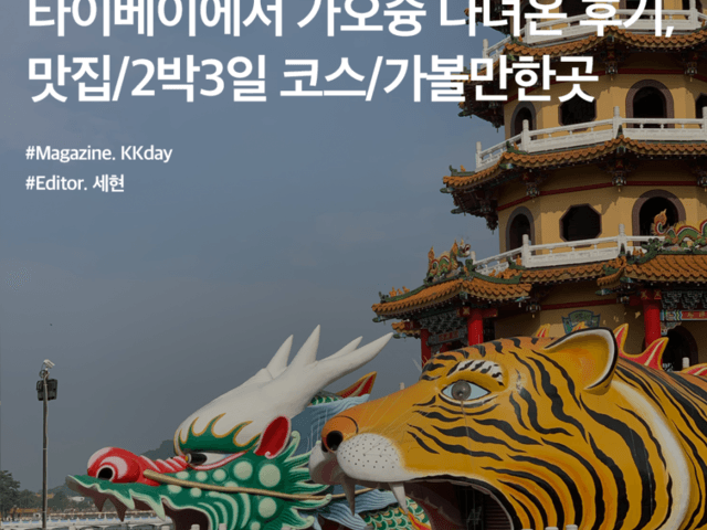 가오슝 여행 총정리 :: 타이베이에서 가오슝 다녀온 후기(맛집/2박3일 코스/가볼만한곳)