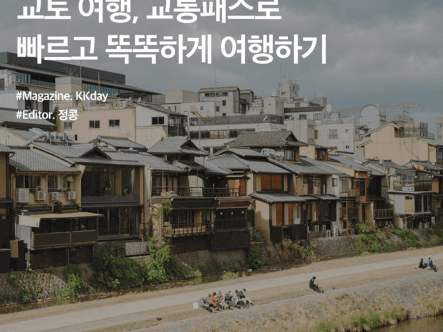 오사카에서 교토 가는법 :: 교토 여행, 교통패스로 빠르고 똑똑하게 여행하기