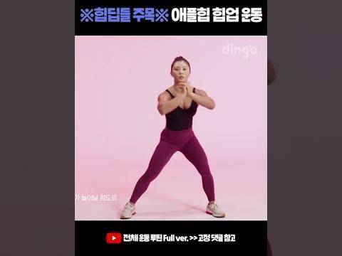 <strong>힙</strong>딥들 주목! <strong>애플</strong><strong>힙</strong> 힙업해주는 홈트루틴 #힙업운동 #Shorts