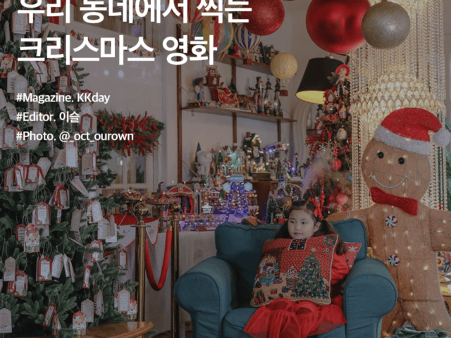 12월 국내<strong>여행지</strong> 추천 :: 우리 동네에서 찍는 크리스마스 영화