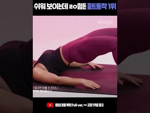 쉬워 보이는데 ㄹㅇ로 힘든 홈트 동작 1위… 브릿지 #<strong>힙업</strong>운동 #Shorts