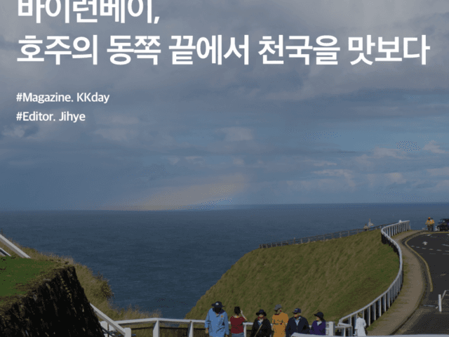 골드코스트 근교 여행 :: 바이런베이, <strong>호주</strong>의 동쪽 끝에서 천국을 맛보다