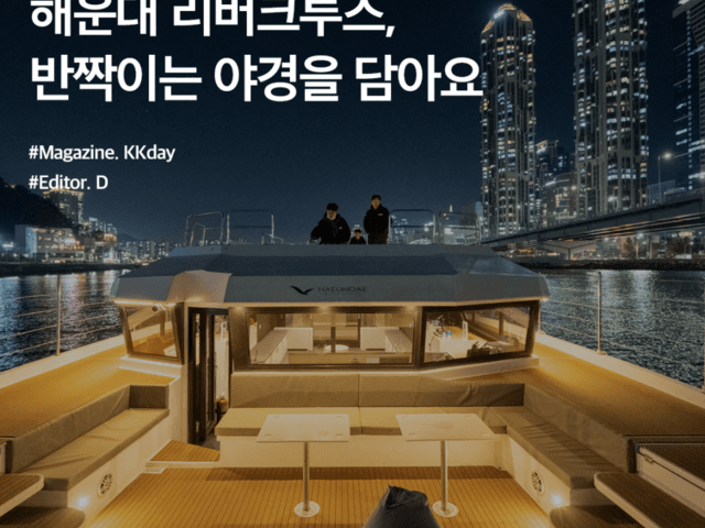 부산 요트투어 추천 :: 해운대 리버크루즈, 반짝이는 <strong>야경</strong>을 담아요