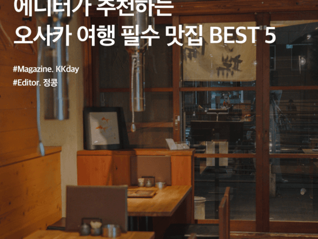 <strong>오사카</strong> 맛집 추천 :: 에디터가 추천하는 <strong>오사카</strong> 여행 <strong>필수</strong> 맛집 BEST 5