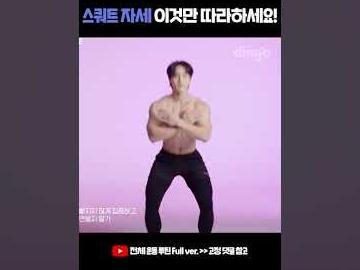 스쿼트 자세 이것만 따라하세요! #Shorts #스쿼트 #하체<strong>운동</strong> #전신<strong>운동</strong> #<strong>운동</strong>루틴