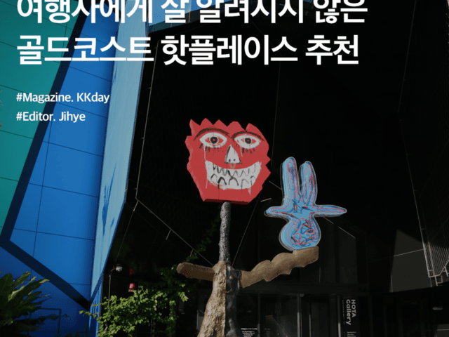 골드코스트 <strong>가볼만한곳</strong> :: 여행자에게 잘 알려지지 않은 핫플레이스 추천