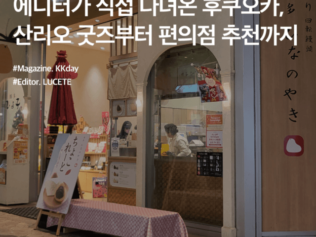 후쿠오카 쇼핑리스트 :: 에디터가 직접 다녀온 후쿠오카, 산리오 굿즈부터 편의점 추천까지