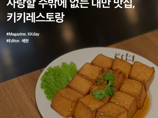 대만 키키<strong>레스토랑</strong> <strong>예약</strong> :: 사랑할 수밖에 없는 타이베이 맛집