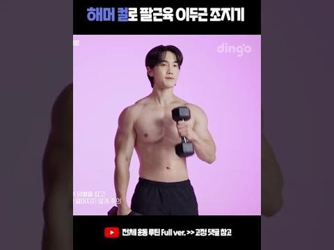 해머 컬로 팔근육 이두근 조지기 꾸준히 하면 변화가 옵니다! #Shorts #팔운동 #이두운동 #<strong>맨몸운동</strong>